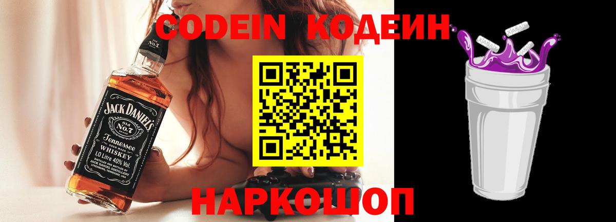 Кодеин Purple Drank  Вход с VPN  Кодеиновый сироп Lean Purple Drank  Мурино 